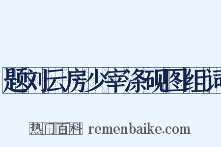 题刘云房少宰涤砚图组词是什么意思的图片